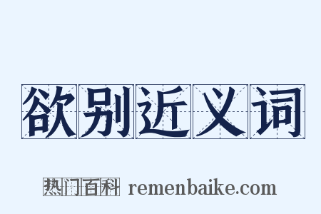 欲别近义词是什么意思的图片